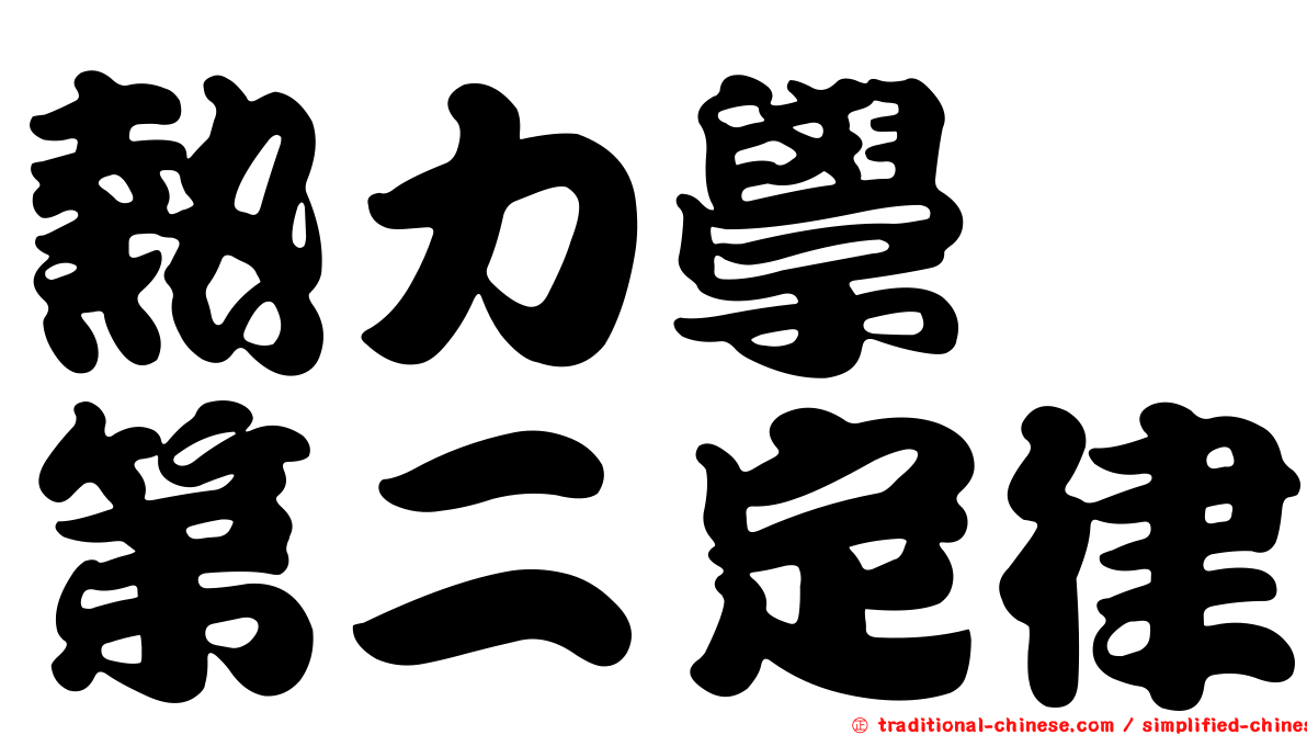 熱力學　第二定律